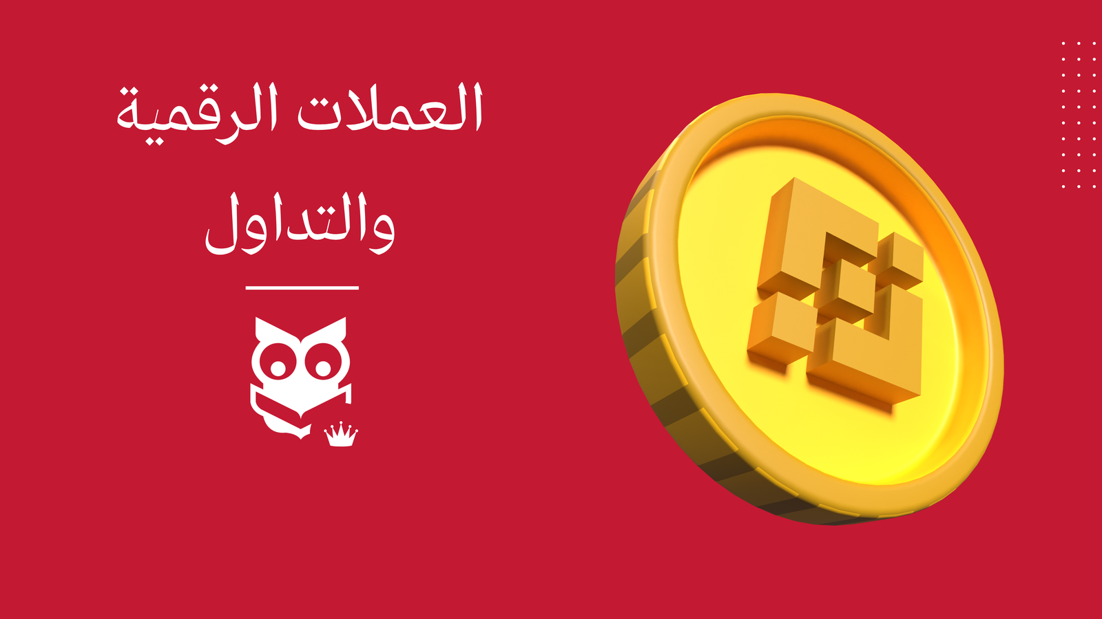 Digital Currencies and Trading – العملات الرقمية والتداول