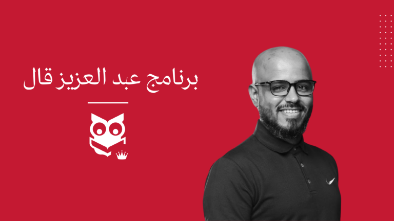 برنامج عبد العزيز قال
