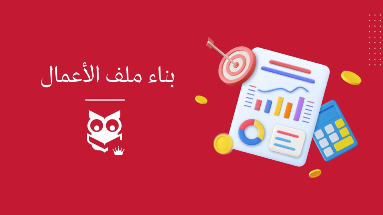 Business Profile Creation – بناء ملف الأعمال