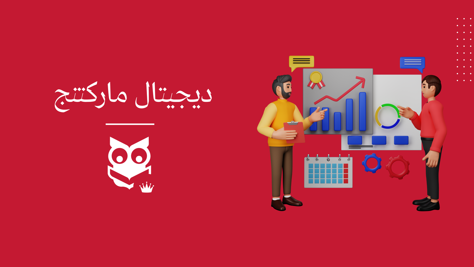 Digital Marketing – ديجيتال ماركتنج