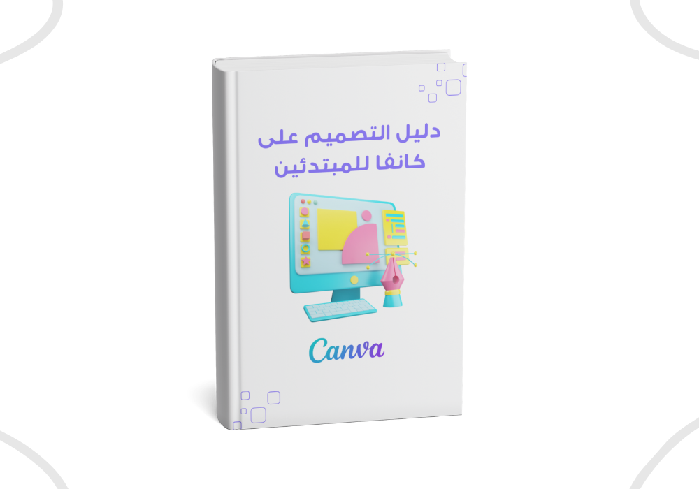 دليل التصميم على كانفا للمبتدئين