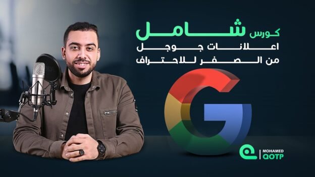 أقوى كورس شرح اساسيات وفنيات اعلانات جوجل من الصفر الى الاحتراف