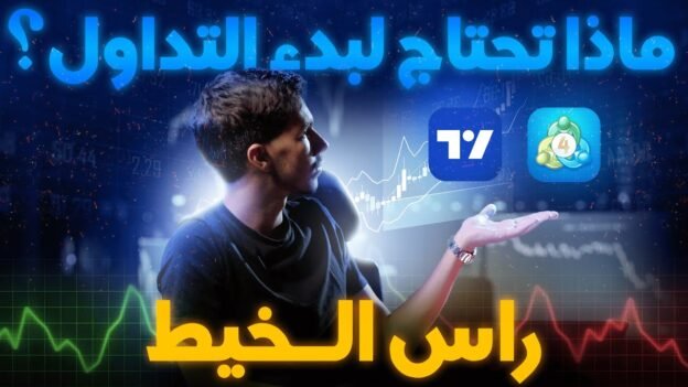 العملات الرقمية والتداول