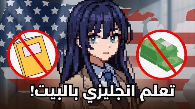 كتاب شامل لتعلم اللغة الانجليزية من الصفر إلى الاحتراف