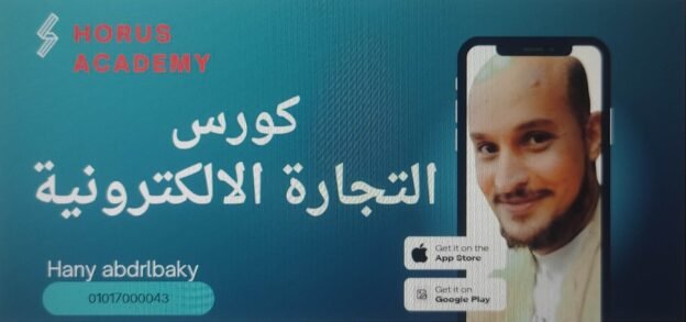 كورس التجارة الاكترونية والتسويق بالعمولة من الصفر للاحتراف